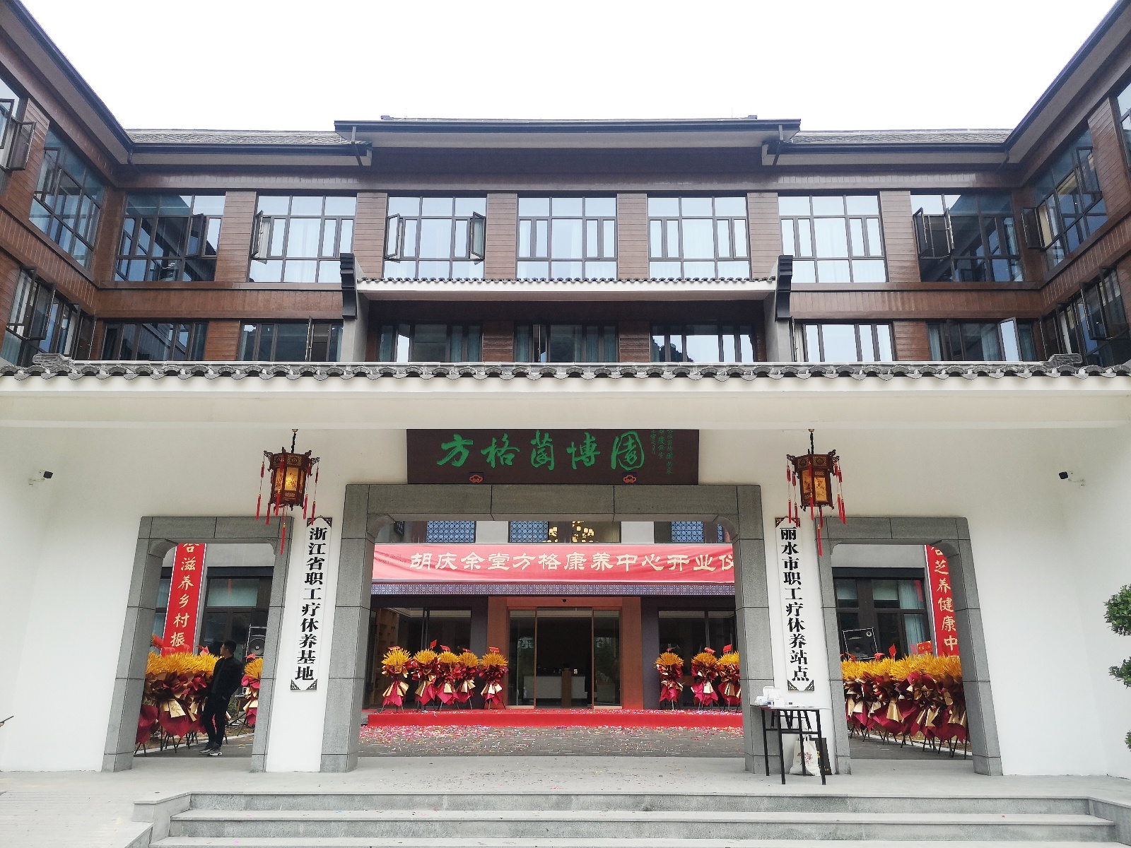 庆元举行省职工疗休养基地——方格菌博园开业仪式