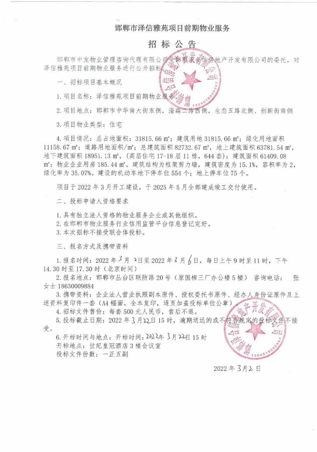 冀南新区泽信雅苑项目前期物业服务招标公告