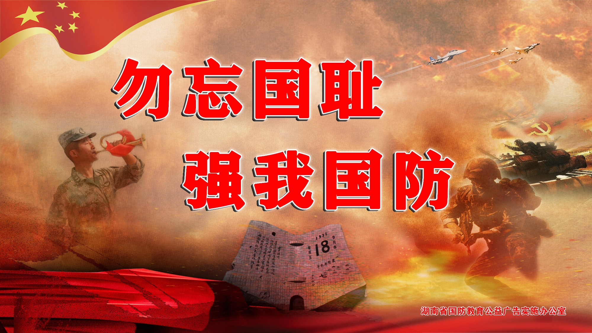湖南省2021年全民国防教育月宣传图片