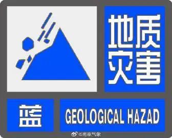 南京发布地质灾害气象风险蓝色预警