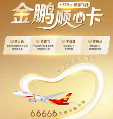 海航推66666元顺心卡 379元可飞全国！网友质疑变相融资