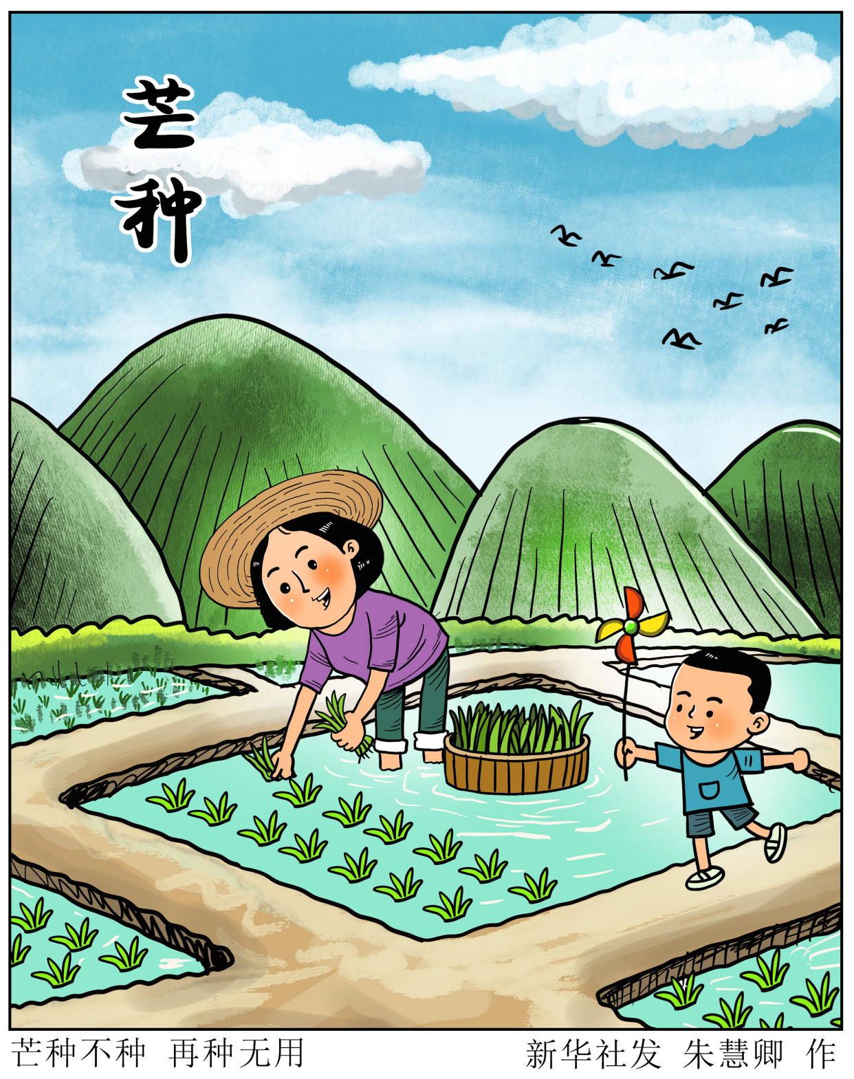 (图表·漫画)「二十四节气·芒种」芒种不种 再种无用
