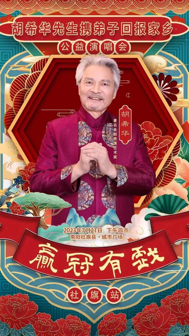 胡希华先生回报家乡公益演唱会将举行