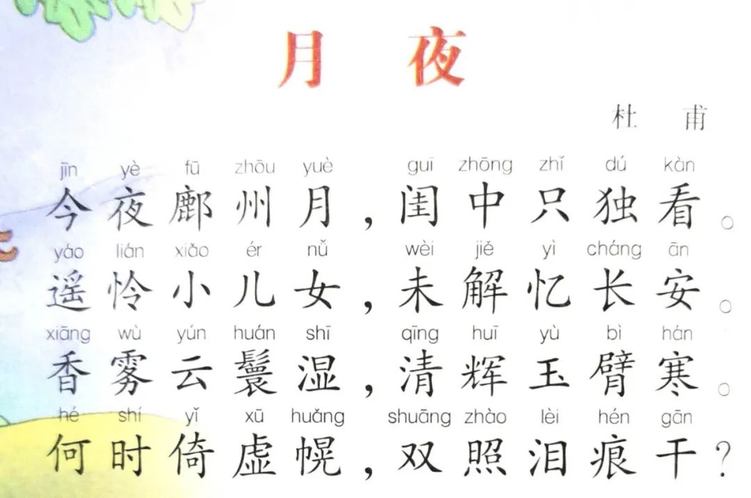 「朗诵」友谊好声音读唐诗300首 122《月夜》