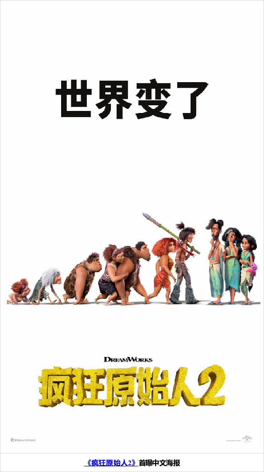 《疯狂原始人2》首曝中文海报 11月25日北美上映
