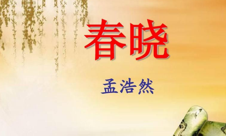 春晓的作者是谁