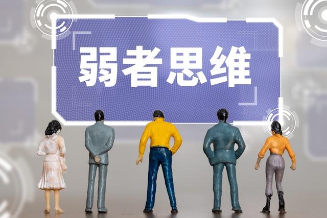 4种弱者思维拖垮一个人