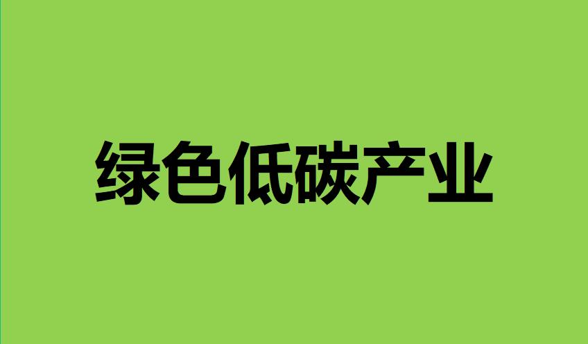 四川省绿色低碳优势产业创新任务揭榜攻关项目申报条件,程序指南