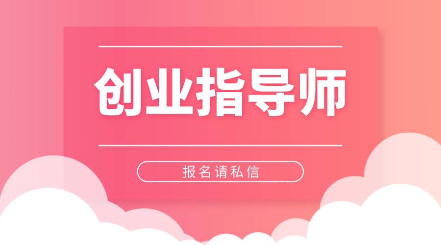 速来围观!创业指导师证书有何用处?