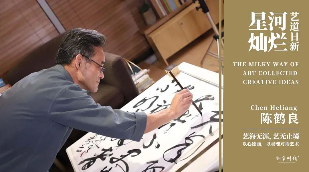 星河灿烂 艺道日新|陈鹤良