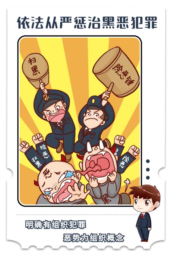 《反有组织犯罪法》宣传教育 |《反有组织犯罪法》普法宣传漫画!