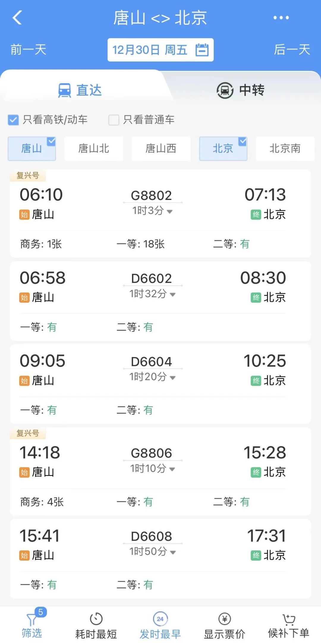 app查询到12月30日开行的这5对动车组列车具体车次为:唐山站到北京站g
