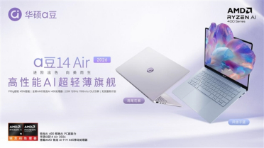 华硕a豆14 Air 2026：高性能AI超轻薄旗舰 学生党办公族闭眼入