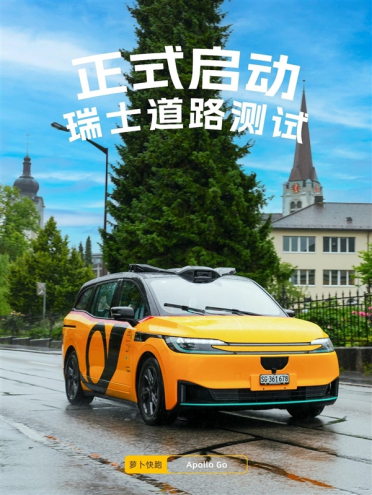 瑞士迎来中国无人车 萝卜快跑累计里程超3.3亿公里