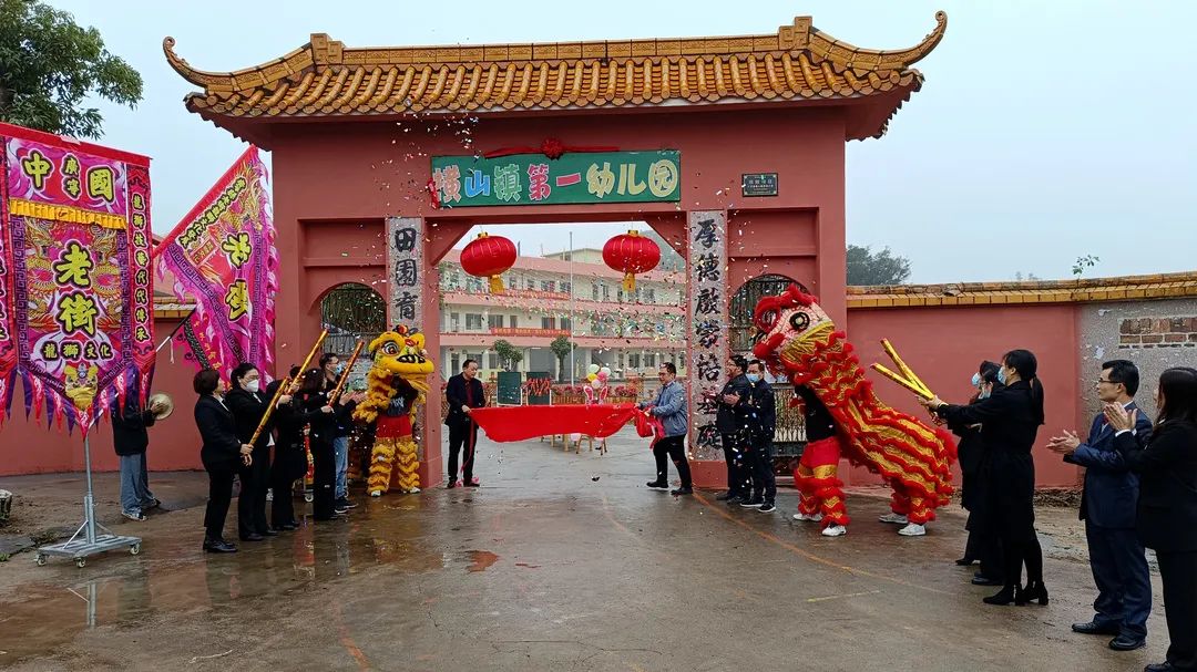 广宁县横山镇第一幼儿园举行开园仪式