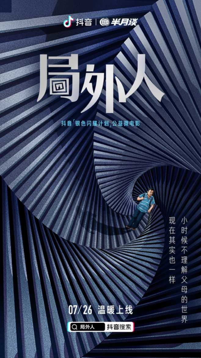 关注银发族的数字生活,公益微电影《局外人》即将温暖上线