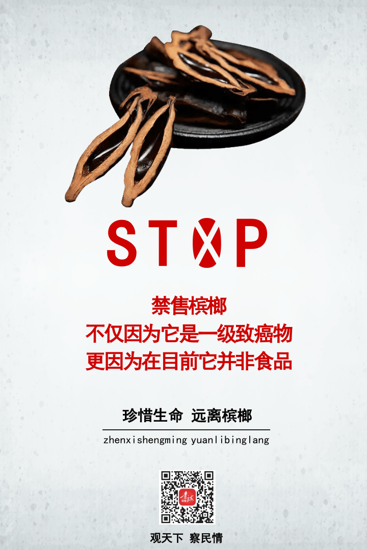 科普图集|珍惜生命 远离槟榔