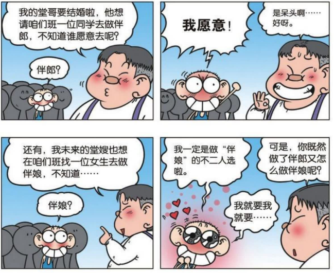 呆头出席了一个婚礼