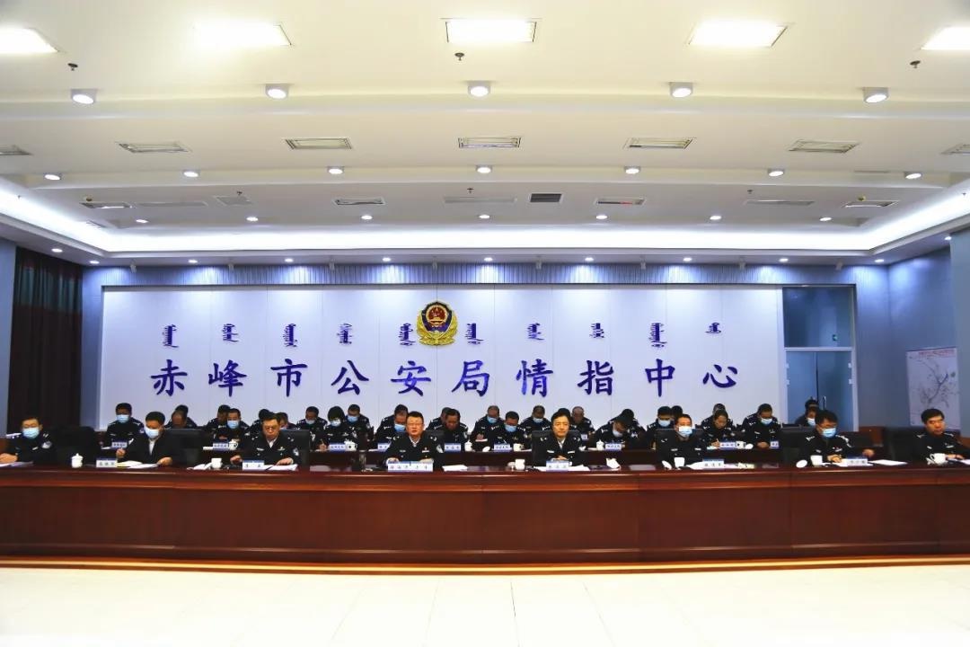 赤峰市公安局组织召开全市公安机关重点工作调度部署会议