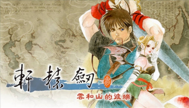 25岁国产经典单机大作《轩辕剑叁》完整版12月4日上架Switch