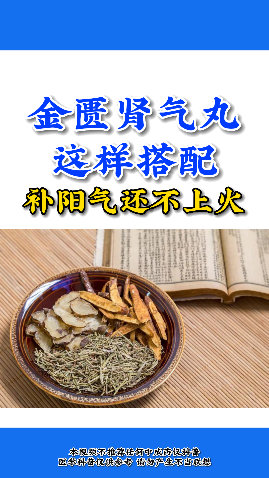 金匮肾气丸 这样搭配 补阳气还不上火