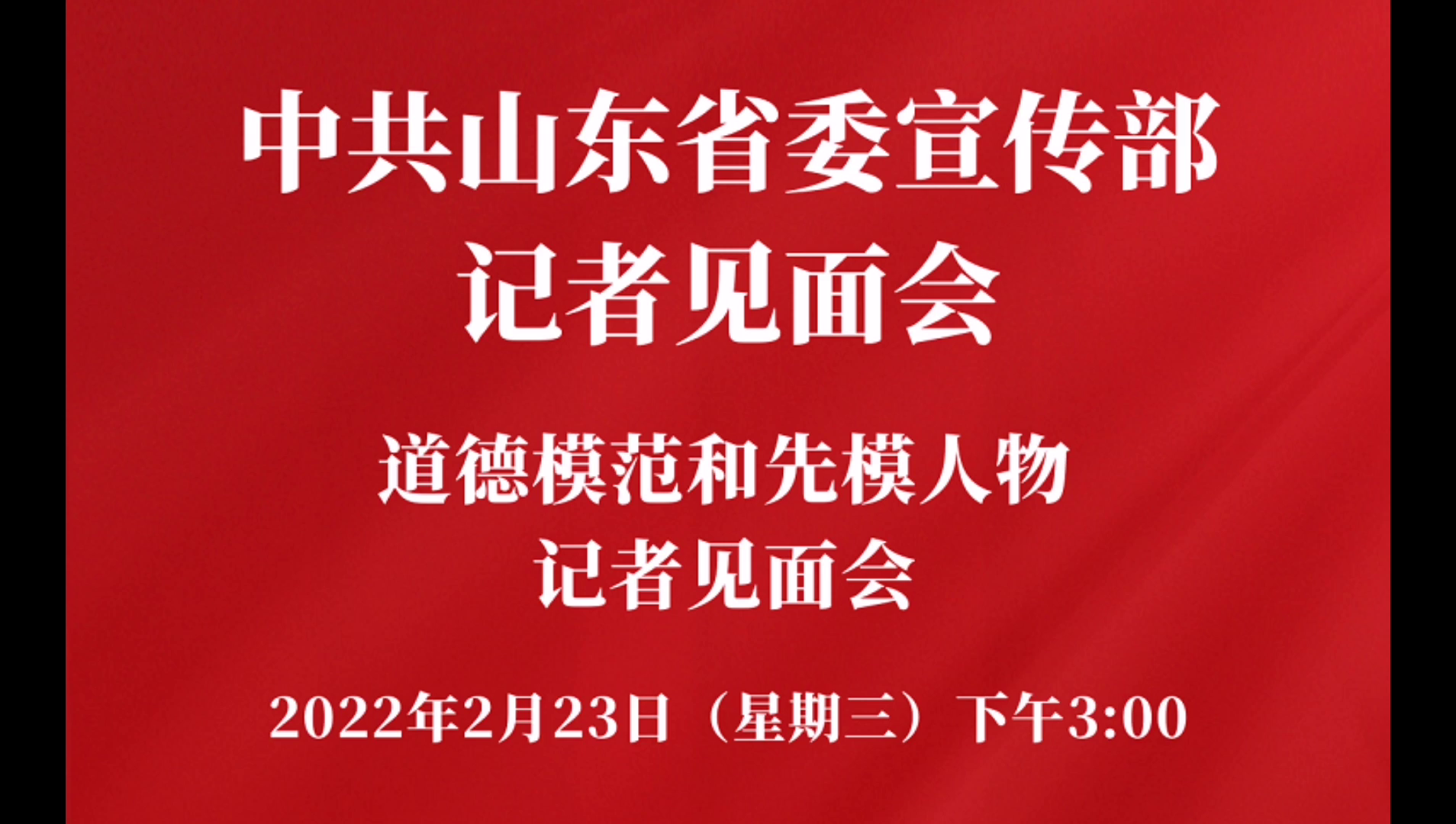 全省道德模范和先模人物记者见面会在济举办东营刘华受邀发言