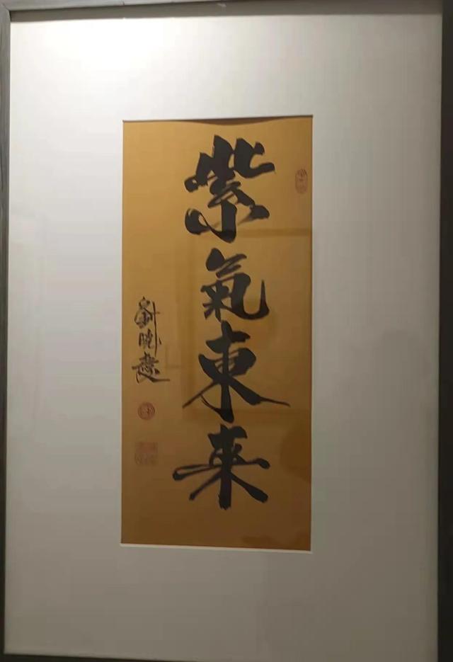 刘晓庆书法展图片