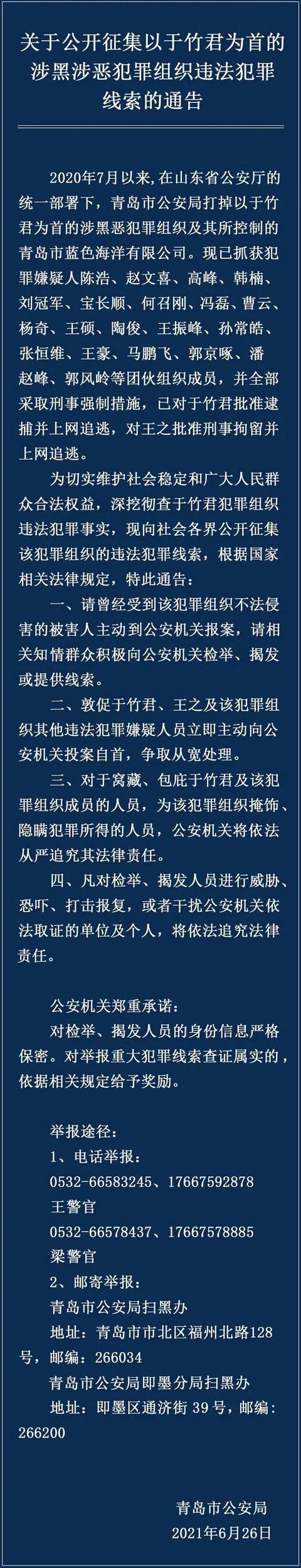 举报有奖!青岛公开征集以于竹君为首的犯罪组织违法犯罪线索