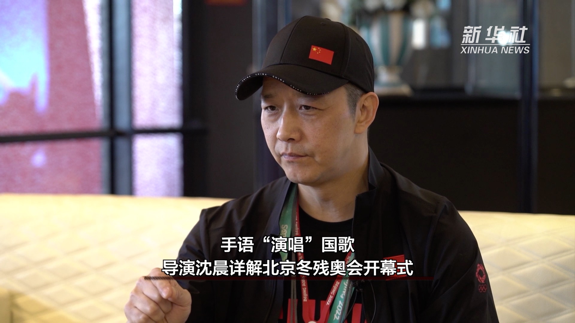 手语演唱国歌导演沈晨详解北京冬残奥会开幕式