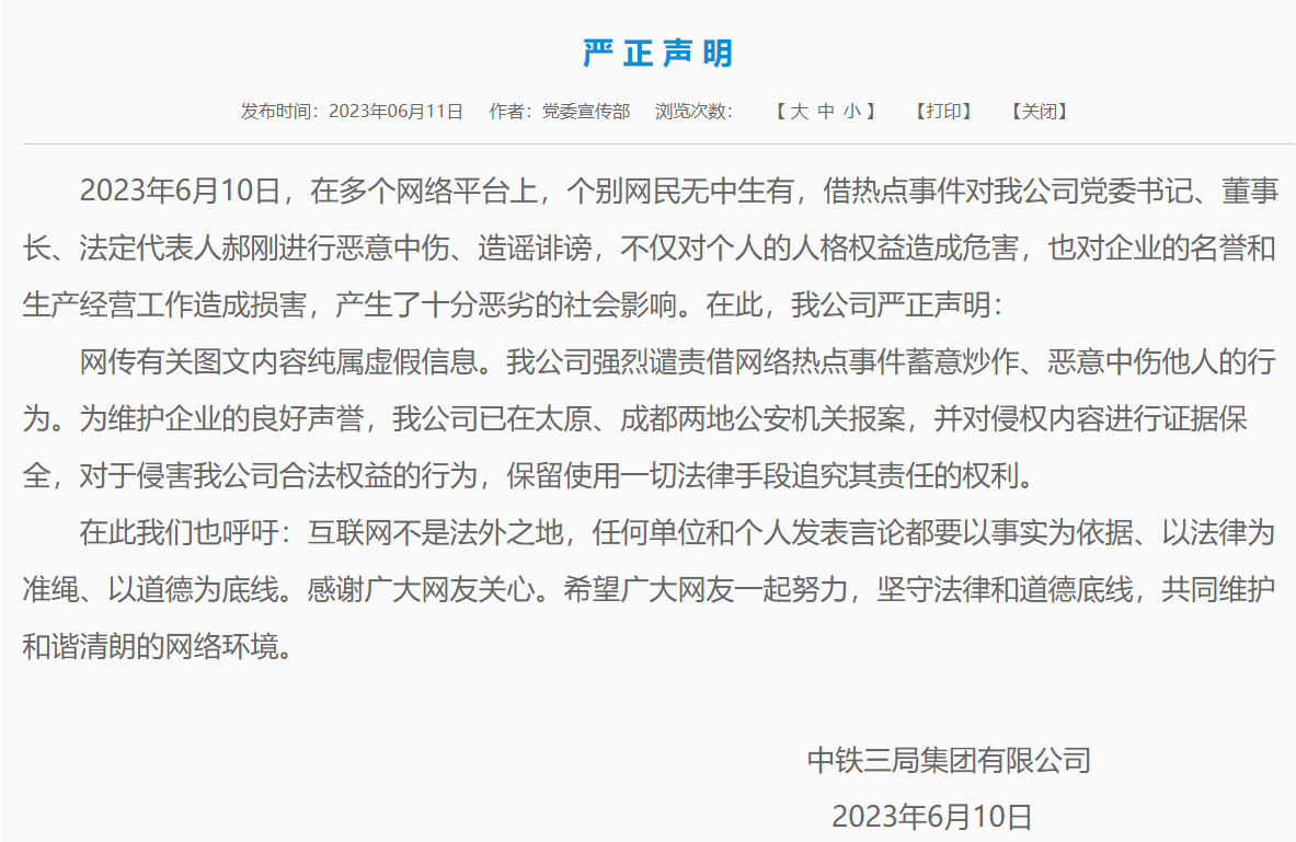 中铁三局:网传董事长郝刚图文纯属虚假,已报案