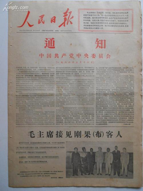 1966年5月16日《通知》「文化大革命」正式开始