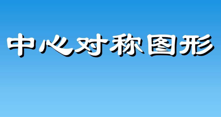 中心對稱圖形和軸對稱圖形有什麼區別