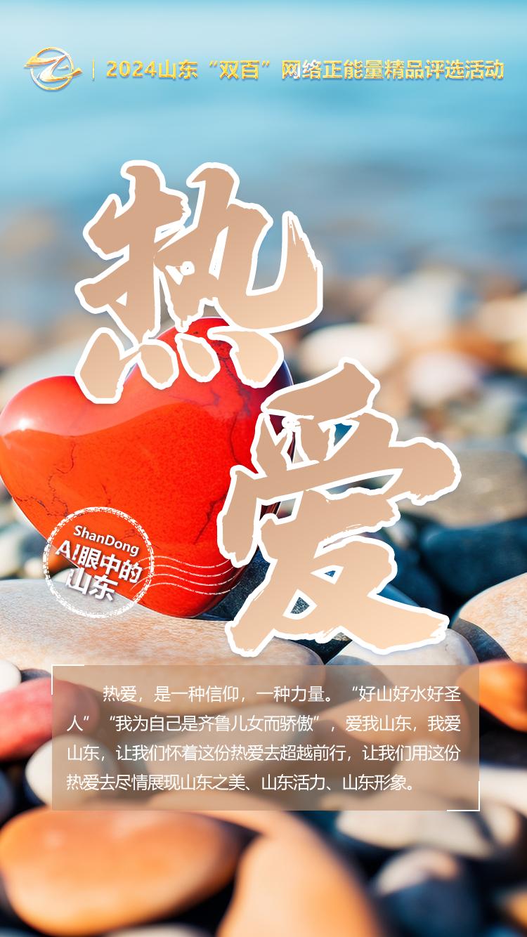 一组ai关键词海报,看蓬勃向上的山东正能量
