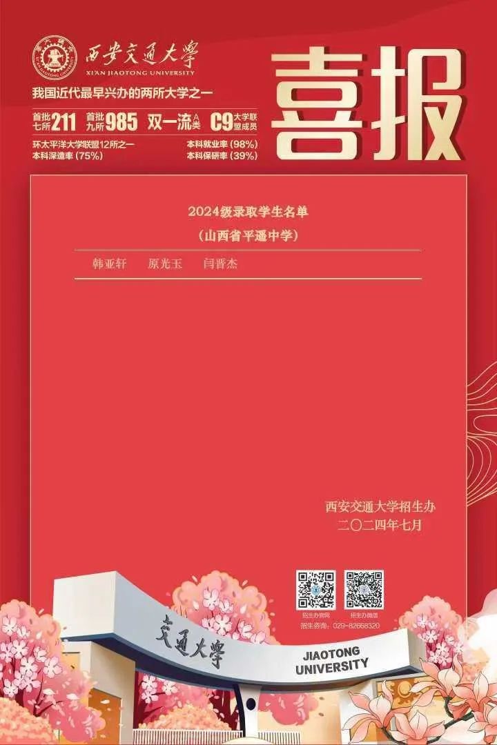 喜报|西安交通大学向平遥中学发来喜报!