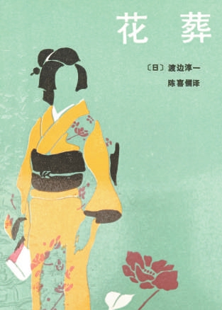 渡边淳一:以外科医生的眼光写作,观察人生命运