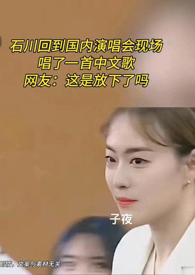 石川佳纯回到国内演唱会现场唱了一首中文歌