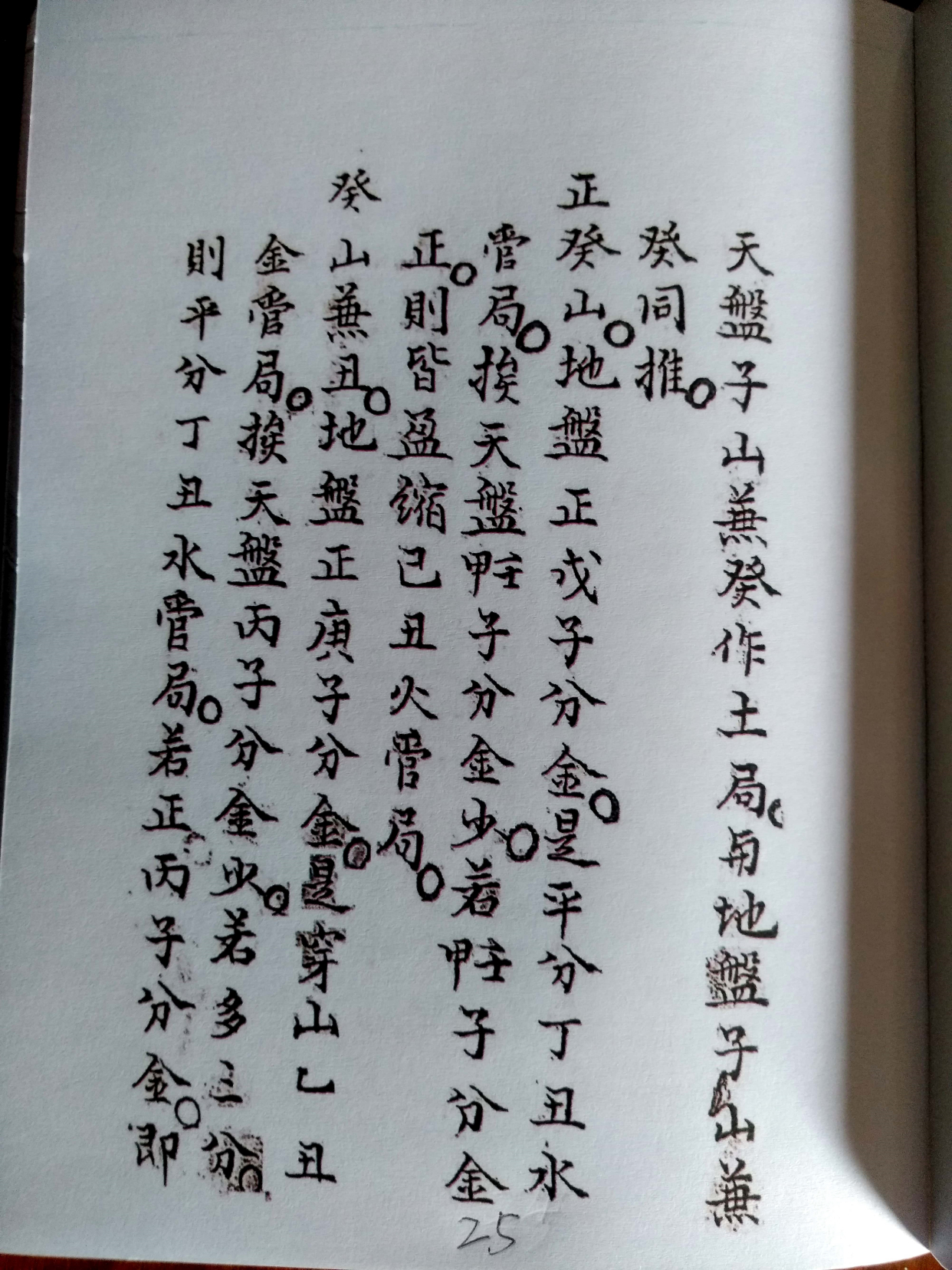 《三针四线七甲子》地理风水古书籍