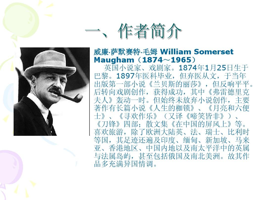 精神上的休憩地——毛姆