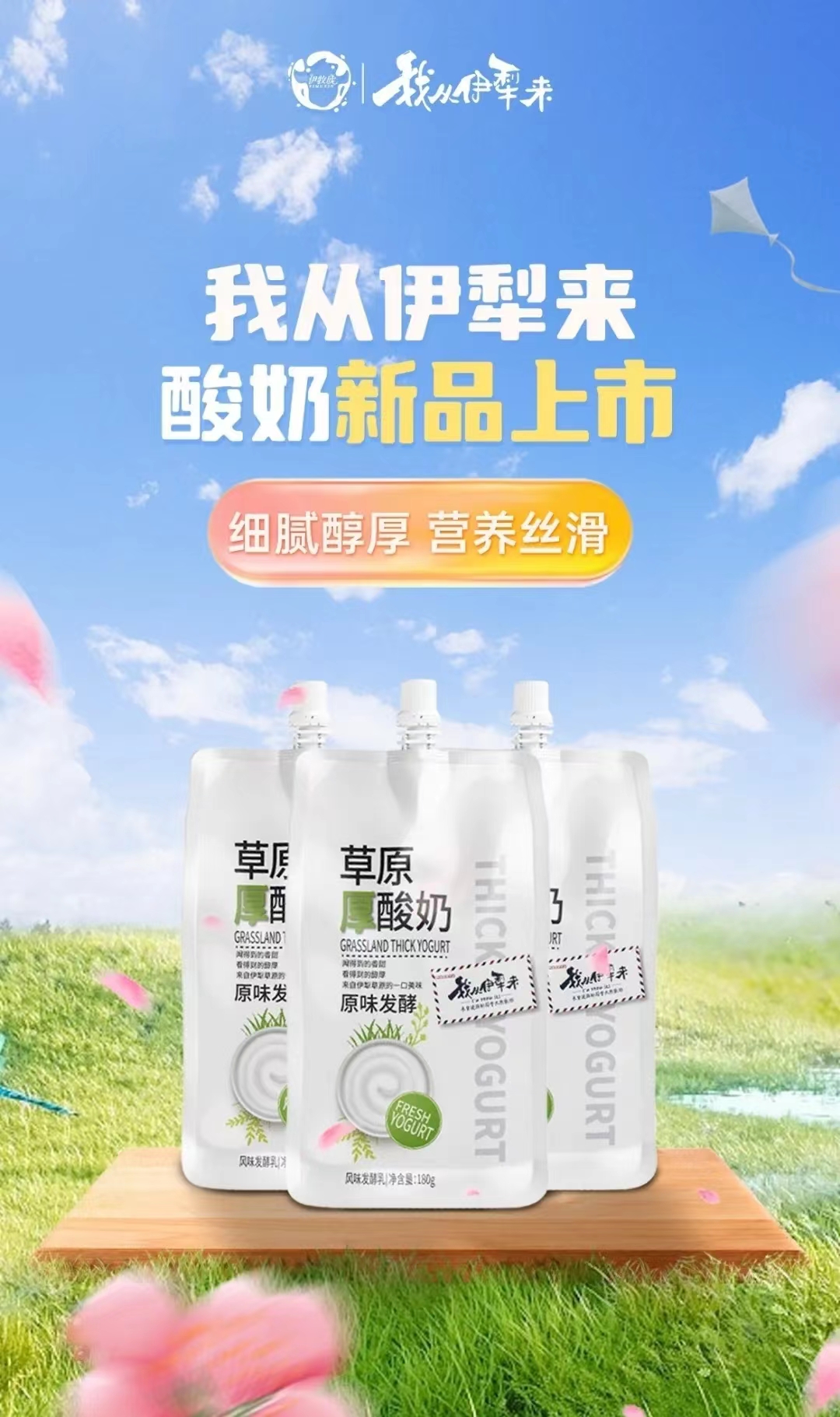 伊牧欣草原厚酸奶新品上市,来自伊犁草原的一口美味,速速get