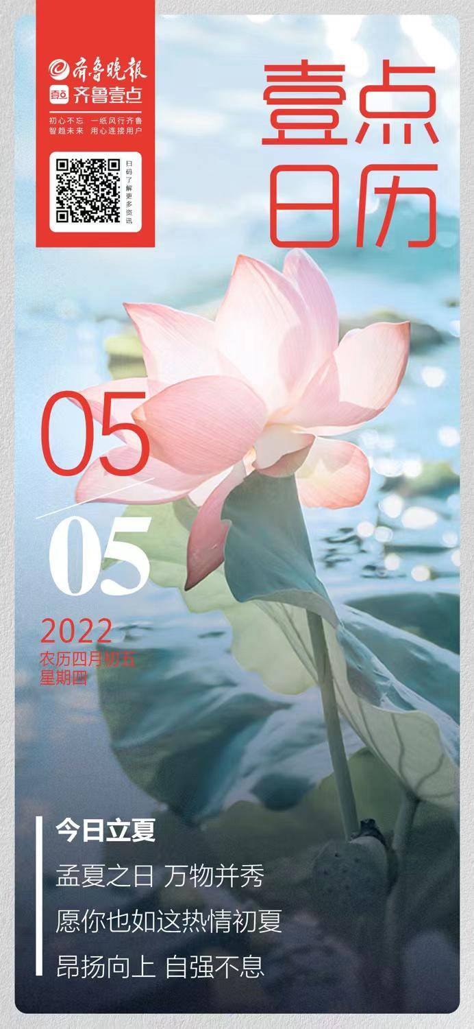 壹点日历|今日立夏:孟夏之日 万物并秀