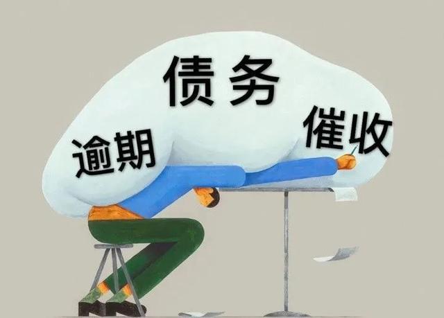 年底催收欠账图片图片