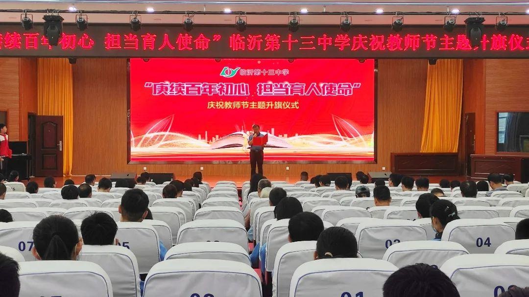 赓续百年初心,担当育人使命——临沂第十三中学举行主题升旗仪式暨