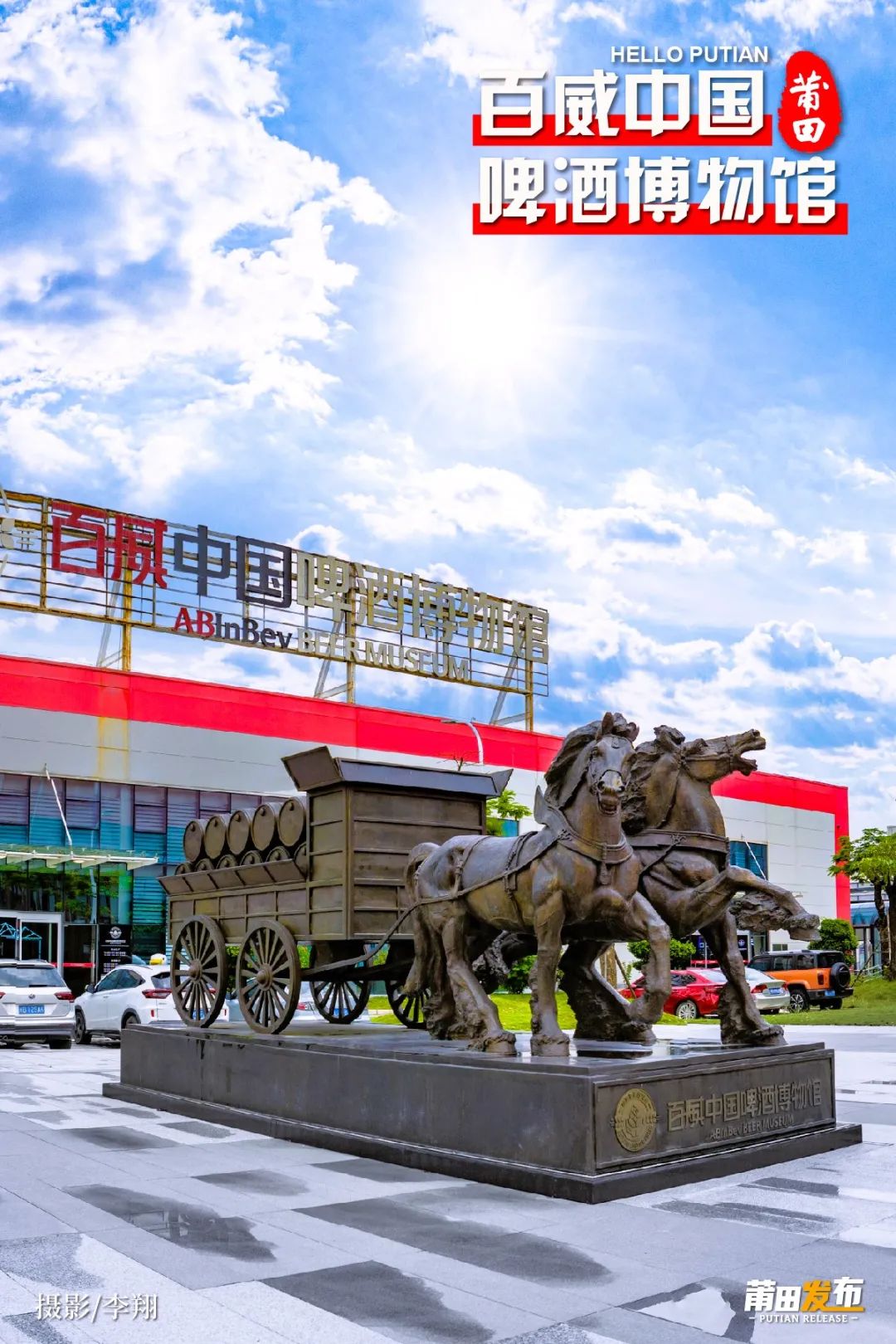 莆田·百威中国首家世界级工厂观光区