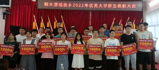 宁远县桐木漯瑶族乡2022年表彰24位优秀学子