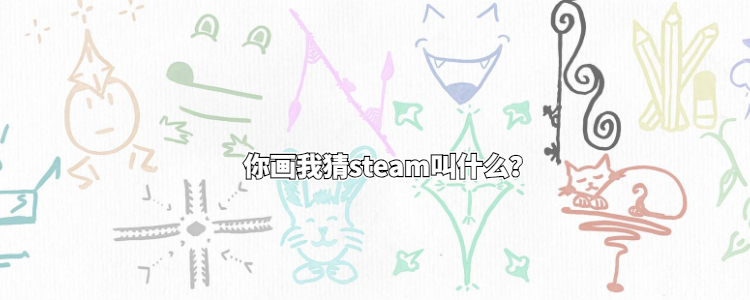 你画我猜steam叫什么?