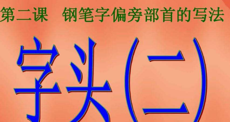 着的部首是羊还是目