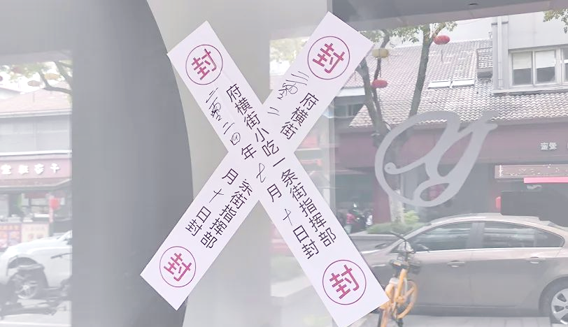 绍兴闹市区众多商铺被贴封条,小吃一条街改造工作启动