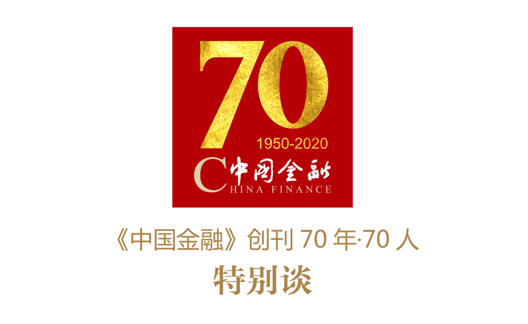 巴曙松谈与《中国金融》情缘及中国金融实践发展