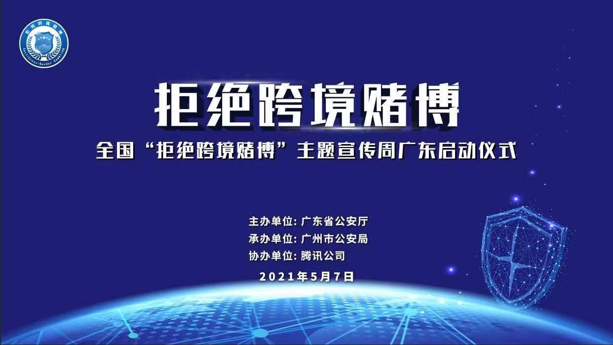 全国拒绝跨境赌博主题宣传周广东启动仪式在广州举行