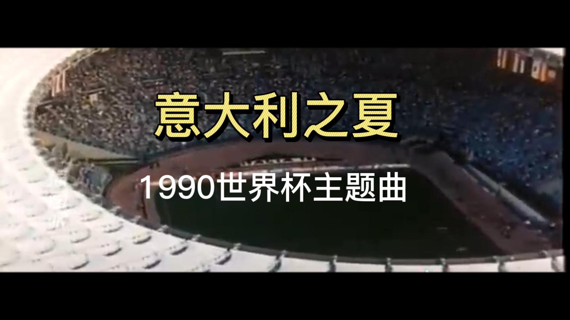 史上最經典的體育音樂一1990年世界盃主題曲意大利之夏